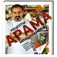 russische bücher: Мнацаканов А. - Рецепты Арама Мнацаканова. Самые вкусные маршруты Европы