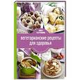 russische bücher:  - Вегетарианские рецепты для здоровья
