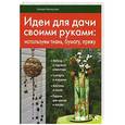 russische bücher: Халидя Махмутова - Идеи для дачи своими руками