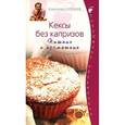russische bücher: Александр Селезнев - Кексы без капризов. Пышные и ароматные