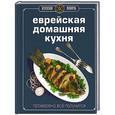 russische bücher:  - Еврейская домашняя кухня