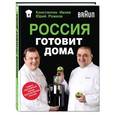 russische bücher: Константин Ивлев, Юрий Рожков - Россия готовит дома