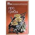 russische bücher: Мосолова Ирина - Про грибы