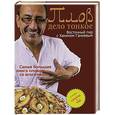 russische bücher: Хаким Ганиев - Плов - дело тонкое. Восточный пир с Хакимом Ганиевым