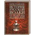 russische bücher: Борис Родионов - История русской водки от полугара до наших дней