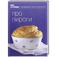russische bücher: Киреева Ирина - Про пироги