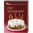 russische bücher:  - Про праздники