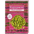 russische bücher:  - Кардамон. Корица. (книга-перевертыш)