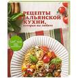 russische bücher: Юлия Клочкова - Рецепты итальянской кухни, которые вы любите