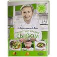russische bücher: Селезнев А.А., Вовк А.М. - Рецепты с мягким сыром