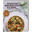 russische bücher:  - Рецепты французской кухни, которые вы любите