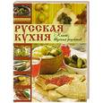 russische bücher: Л. Клюшник - Русская кухня. Книга вкусных рецептов