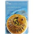 russische bücher:  - Халяльная домашняя кухня