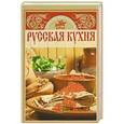russische bücher:  - Русская кухня. Книга вкусных рецептов