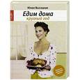 russische bücher: Юлия Высоцкая - Едим дома круглый год