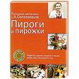 russische bücher: Селезнев А. - Пироги и пирожки