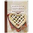 russische bücher: Сучкова Е.М. - Пироги, пирожки, ватрушки