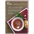 russische bücher:  - Украинская домашняя кухня