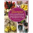 russische bücher: Соколовский Н. - Быстрые праздничные рецепты