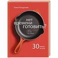 russische bücher: Колдунова Е.Г. - Нет времени готовить?