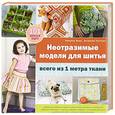 russische bücher: Якер Р., Хоскинс П. - Неотразимые модели для шитья всего из 1 метра ткани