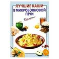 russische bücher:  - Лучшие каши в микроволновой печи