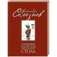russische bücher: Александр Селезнев - Лучшие идеи для праздничного стола