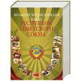 russische bücher: И. Михайлова - Большая энциклопедия блюд республик Советского Союза