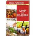 russische bücher:  - Школа Гастронома. Блюда для праздника