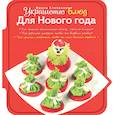 russische bücher: Ирина Степанова - Украшение блюд. Для Нового года