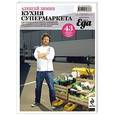 russische bücher: Алексей Зимин - Кухня супермаркета