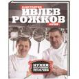 russische bücher: Константин Ивлев, Юрий Рожков - Кухня настоящих мужчин