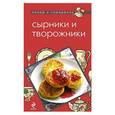 russische bücher: Першина С. - Сырники и творожники