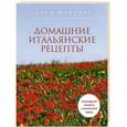 russische bücher: Элла Мартино - Кулинарные секреты итальянской мамы