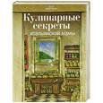 russische bücher: Элла Мартино - Кулинарные секреты итальянской мамы