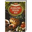 russische bücher: Эльмира Меджитова - Кулинария - любовь моя. Кухня моей кухни
