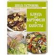 russische bücher:  - Школа Гастронома. Блюда из картофеля и капусты