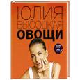 russische bücher: Высоцкая Ю.А. - Овощи
