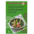 russische bücher:  - Окрошки. Холодные супы