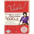 russische bücher: Чайлд Дж. - Voila! Кулинарная мудрость от Джулии Чайлд
