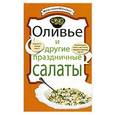 russische bücher:  - Оливье и другие праздничные салаты