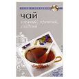 russische bücher:  - Чай. Горячий, крепкий, сладкий