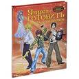 russische bücher:  - Учусь готовить. Книга для мальчиков