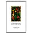 russische bücher: Лачикян С. Мелконян К. - Армянская кухня вчера и сегодня