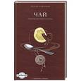 russische bücher: Братья Чантурия - Чай. Рецепты для любого сезона
