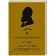 russische bücher: Похлебкин В.В. - Кухни Закавказья и Средней Азии