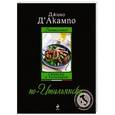 russische bücher: Д'Акампо Д. - Buonissimo! Страсть и кулинария по-итальянски