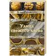 russische bücher: Пол Аллам и Дэвид МакГиннесс - Улица свежего хлеба. Полное руководство по выпечке от профессионалов