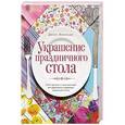 russische bücher: Дениз Вивальдо - Украшение праздничного стола