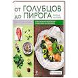 russische bücher: Орате Суксисаван - От голубцов до пирога. Блюда на пару